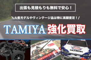 TAMIYAのラジコン買取強化中